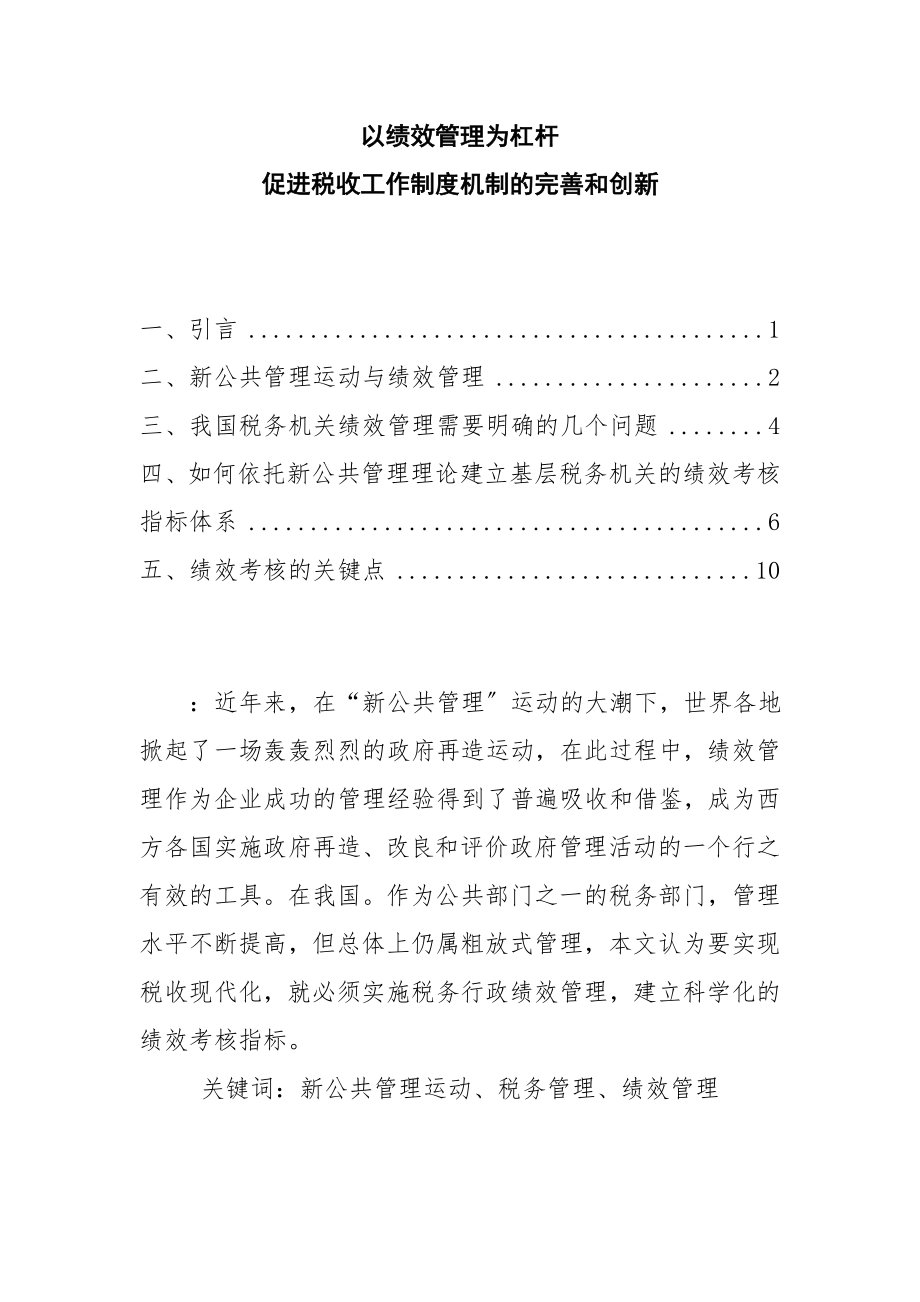 2023年以绩效管理为杠杆促进税收工作制度机制的完善和创新.doc_第1页