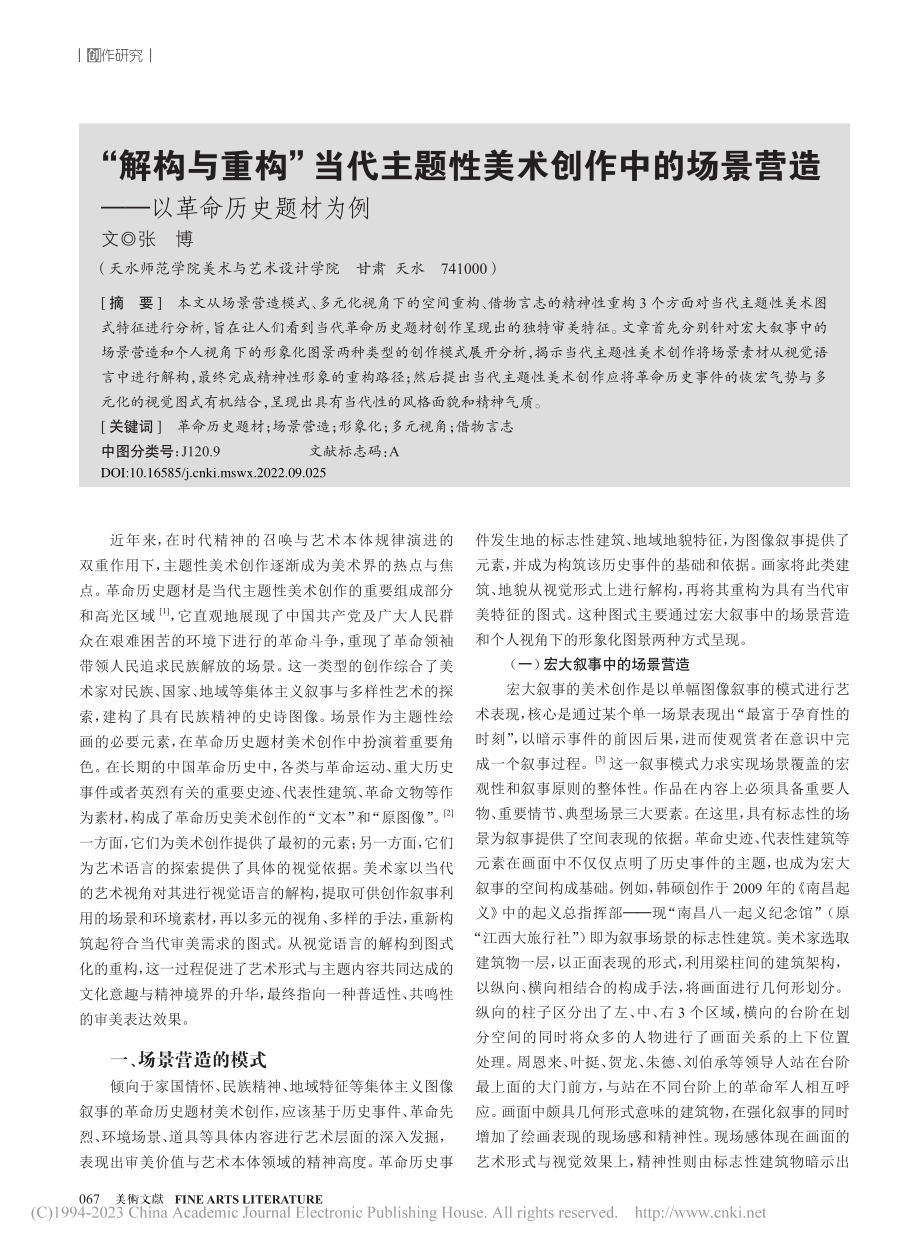 “解构与重构”当代主题性美...营造——以革命历史题材为例_张博.pdf_第1页