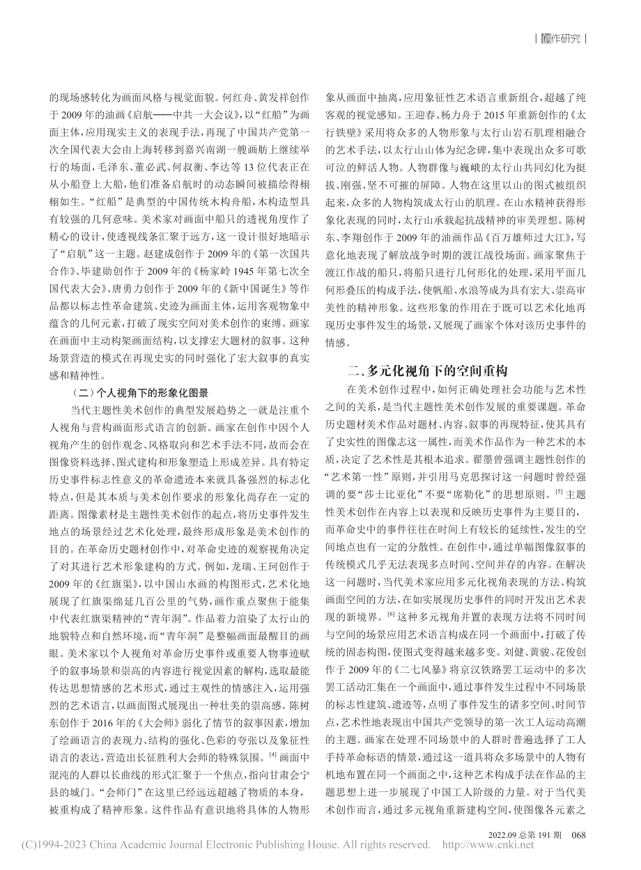 “解构与重构”当代主题性美...营造——以革命历史题材为例_张博.pdf_第2页