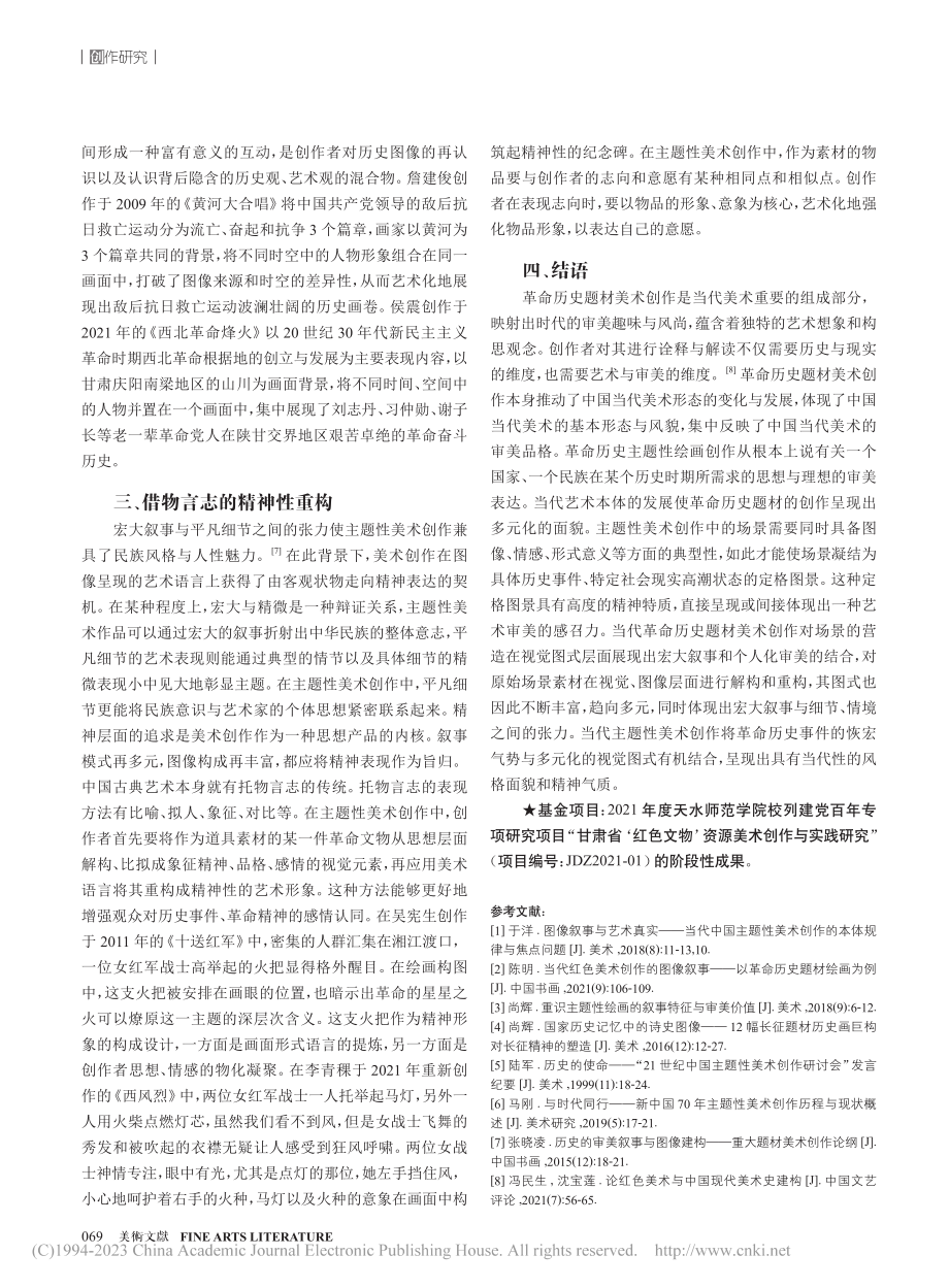 “解构与重构”当代主题性美...营造——以革命历史题材为例_张博.pdf_第3页