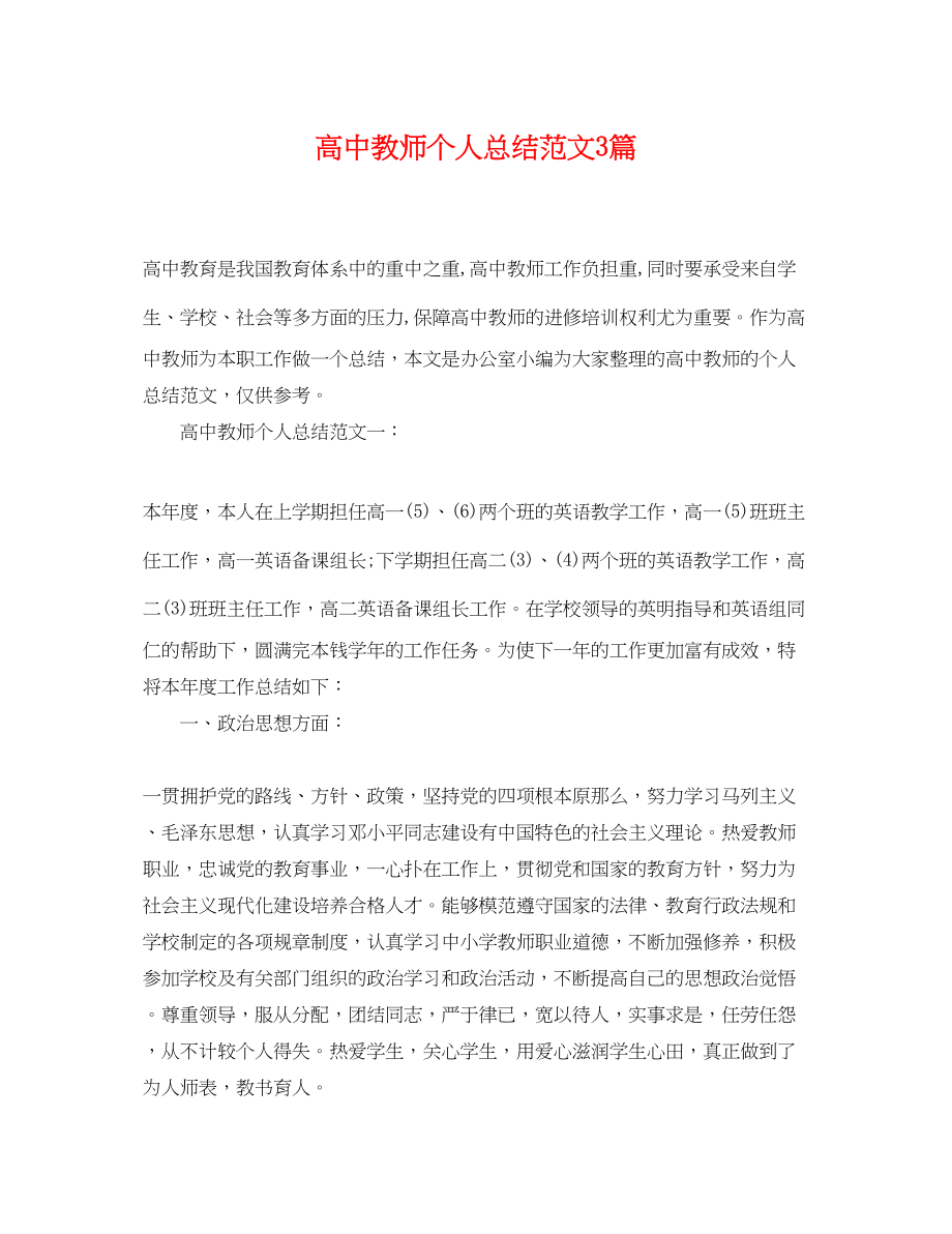 2023年高中教师个人总结3篇范文.docx_第1页