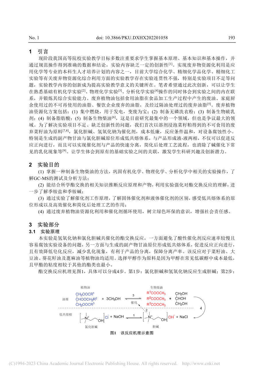 废弃植物油酯交换制备生物柴油_陈友威.pdf_第2页