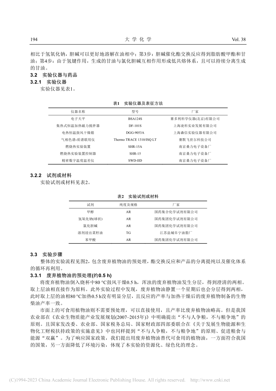 废弃植物油酯交换制备生物柴油_陈友威.pdf_第3页