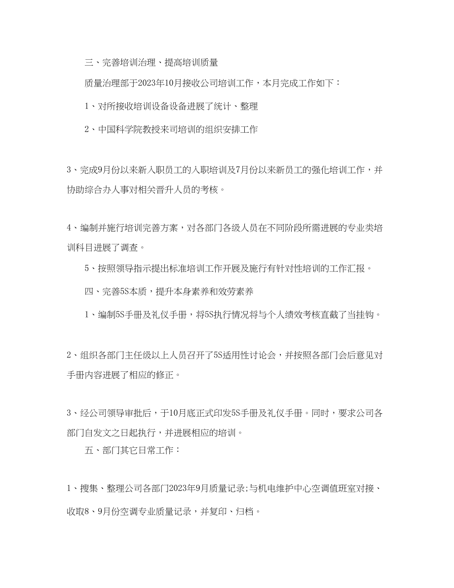 2023年质量管理部关于九月工作总结范文.docx_第2页