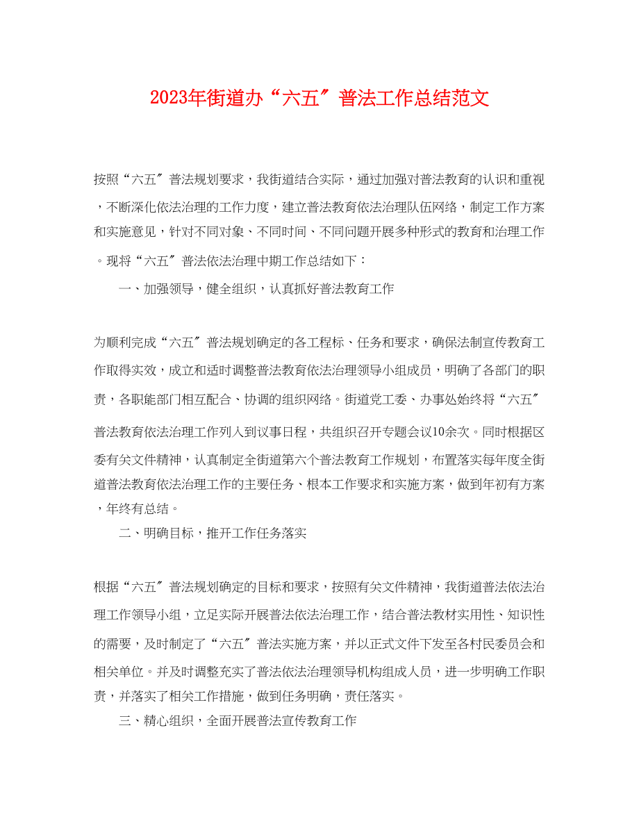 2023年街道办六五普法工作总结范文.docx_第1页