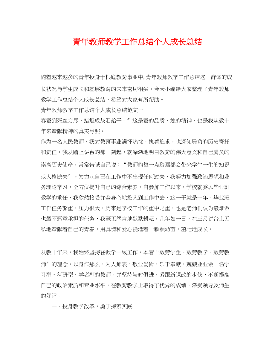 2023年青教师教学工作总结个人成长总结范文.docx_第1页