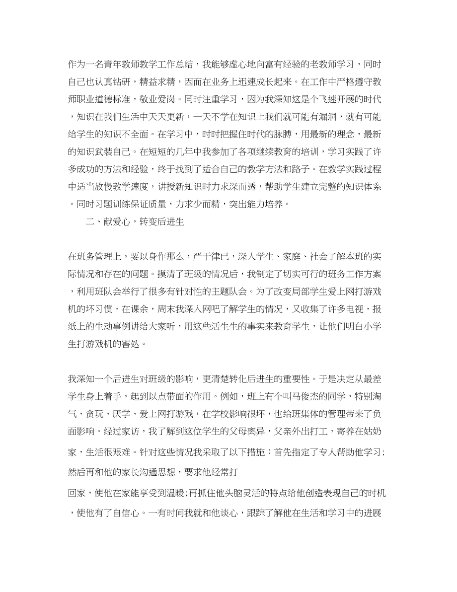 2023年青教师教学工作总结个人成长总结范文.docx_第2页