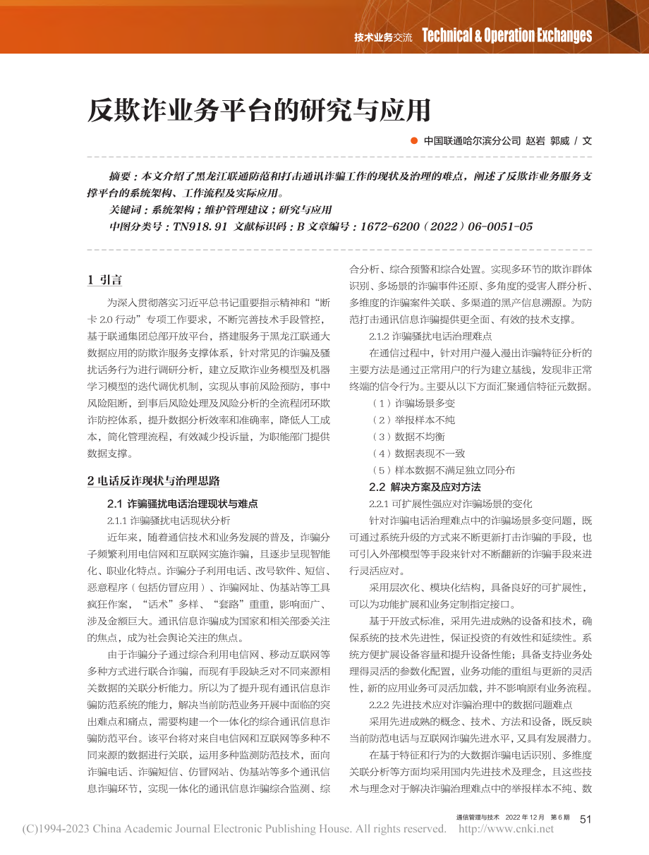 反欺诈业务平台的研究与应用_赵岩.pdf_第1页