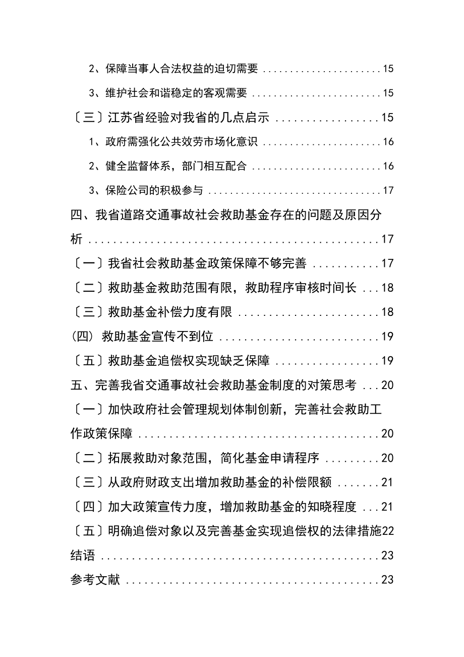 2023年三章以后公共管理视角下对我省交通事故社会救助基金制度的探索.docx_第3页