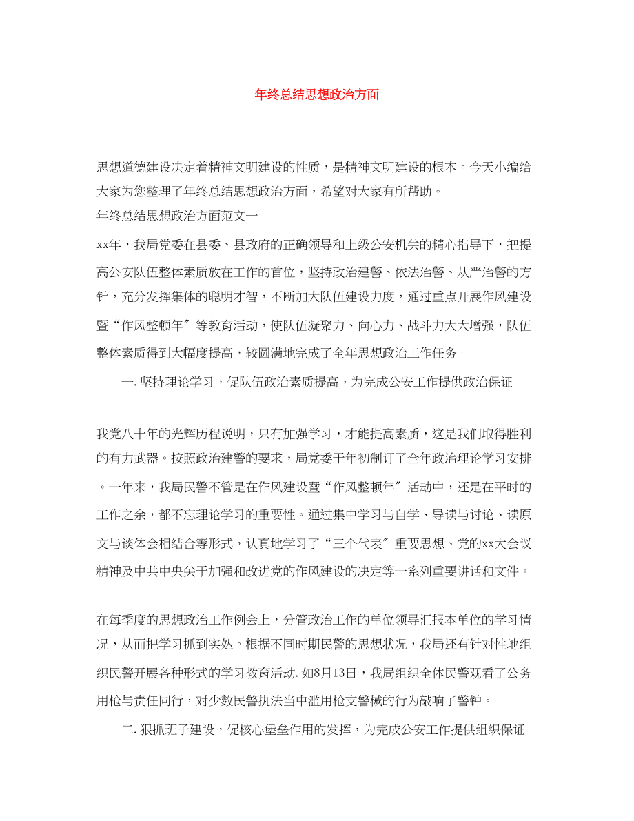 2023年终总结思想政治方面2范文.docx_第1页