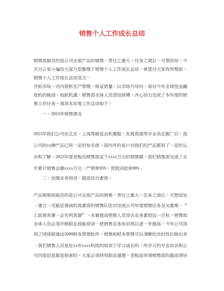 2023年销售个人工作成长总结范文.docx_第1页