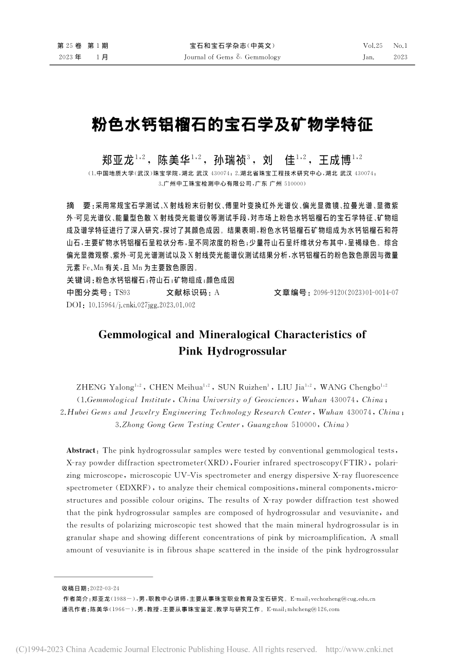 粉色水钙铝榴石的宝石学及矿物学特征_郑亚龙.pdf_第1页