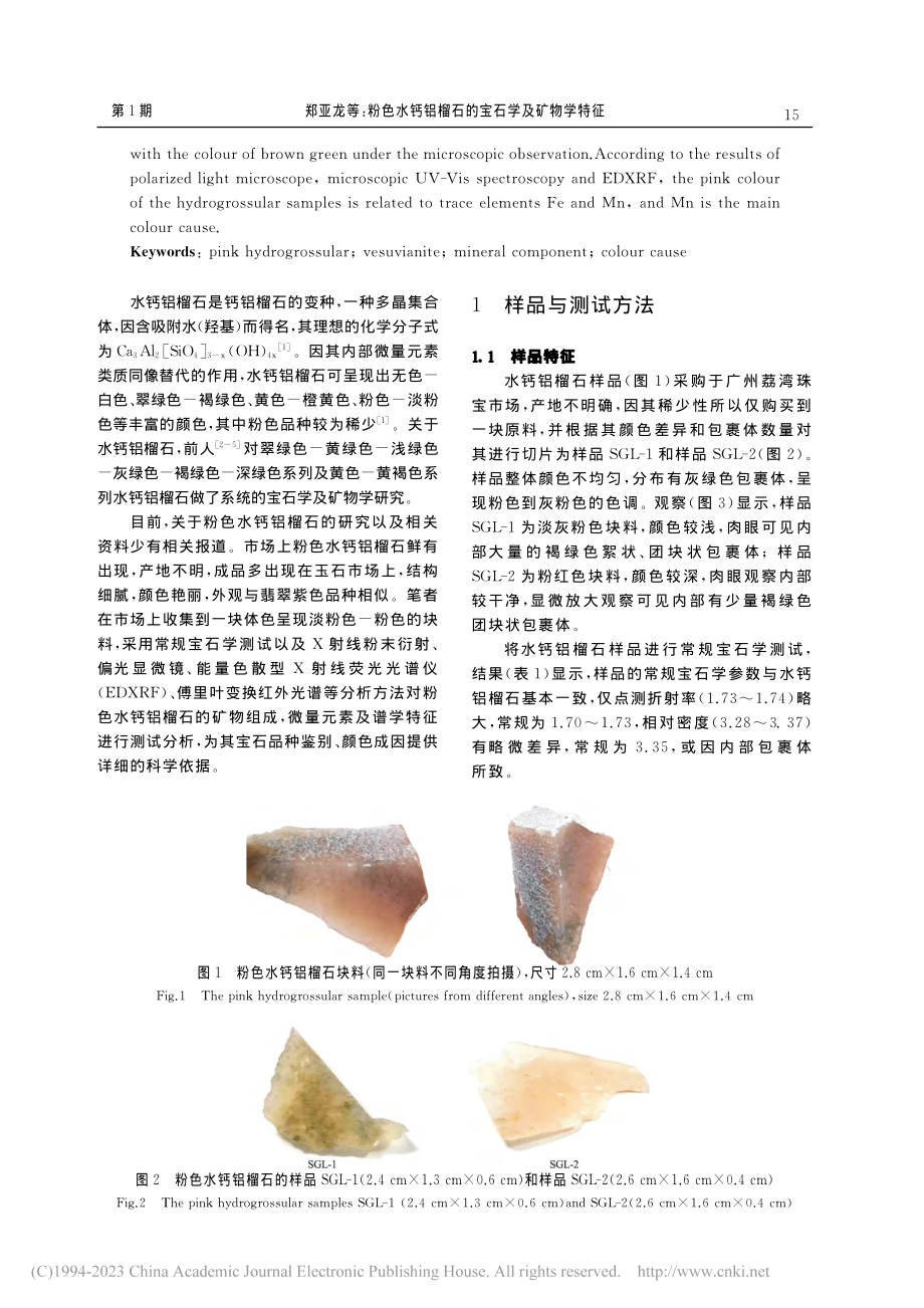 粉色水钙铝榴石的宝石学及矿物学特征_郑亚龙.pdf_第2页