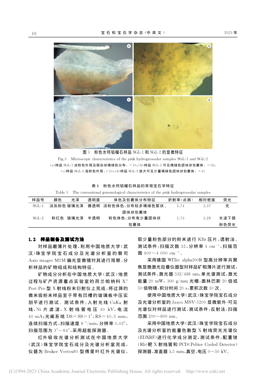 粉色水钙铝榴石的宝石学及矿物学特征_郑亚龙.pdf_第3页