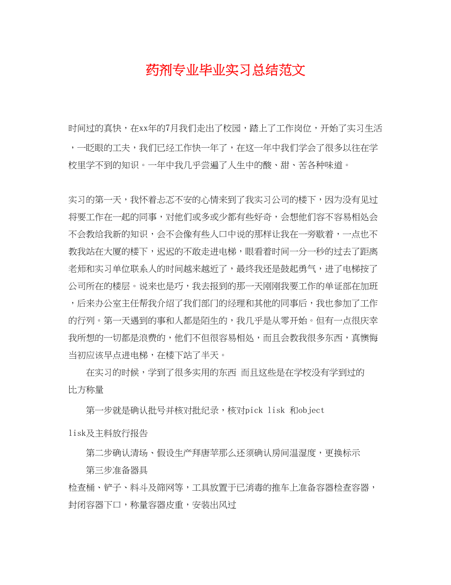 2023年药剂专业毕业实习总结范文.docx_第1页