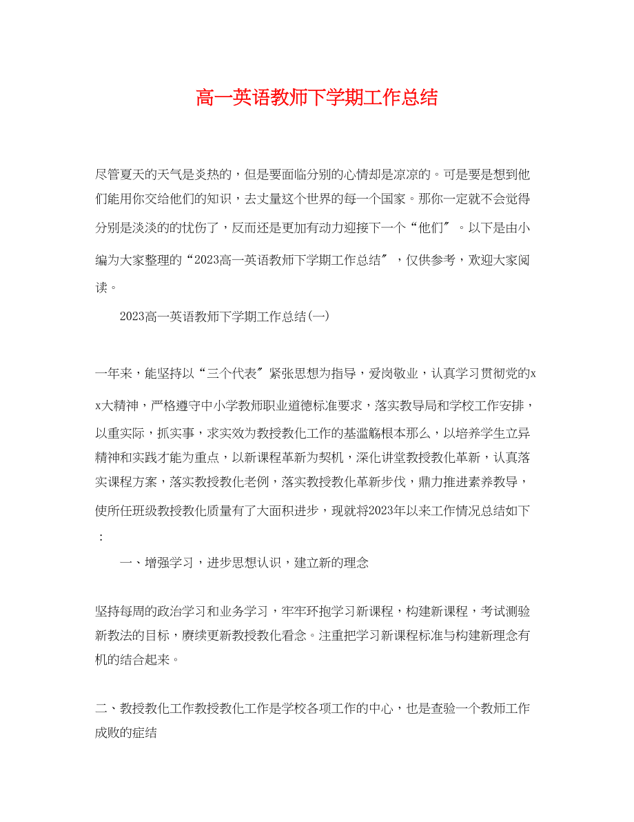 2023年高一英语教师下学期工作总结范文.docx_第1页