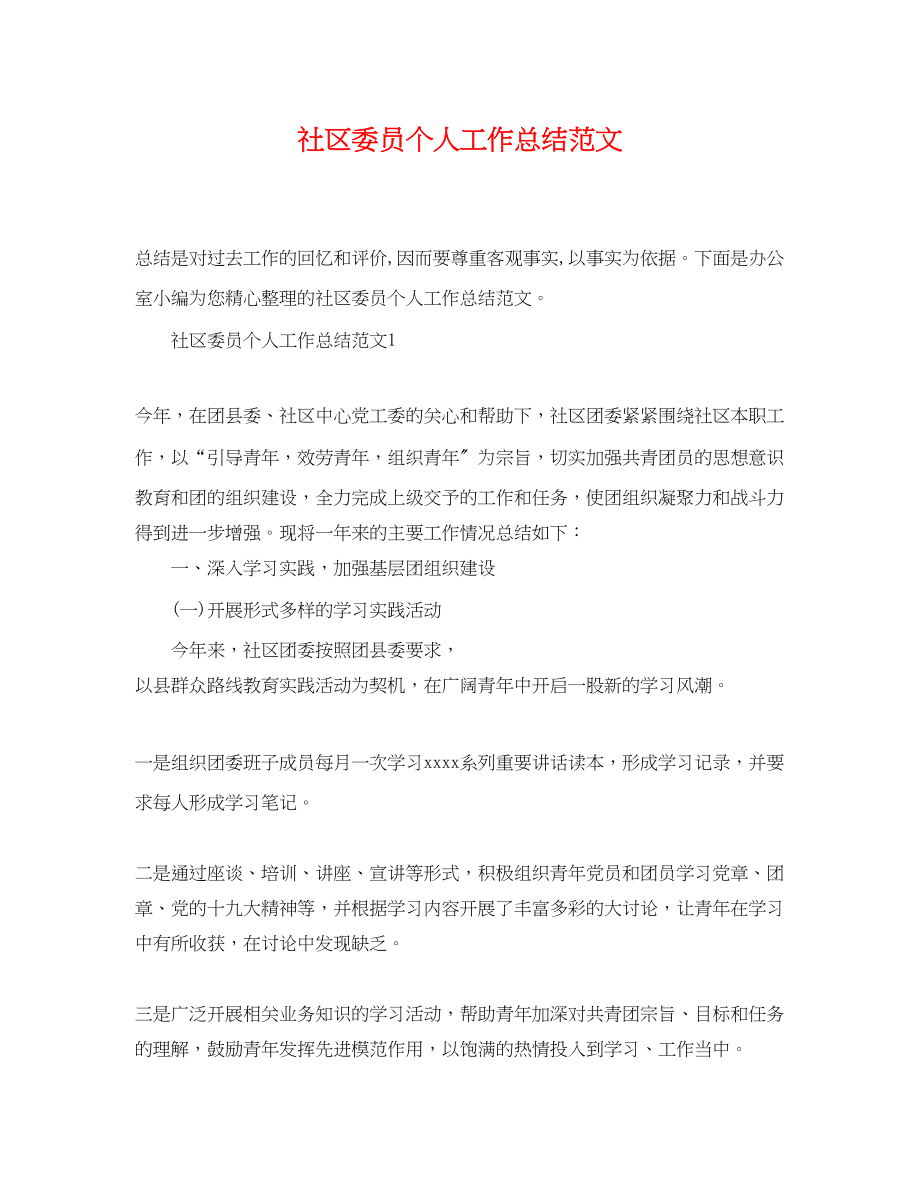 2023年社区委员个人工作总结范文.docx_第1页