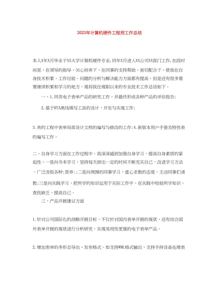 2023年计算机硬件工程师工作总结范文.docx_第1页