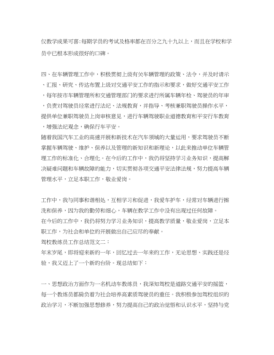 2023年驾校教练员工作总结范文.docx_第2页