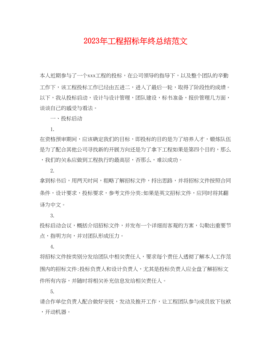 2023年项目招标终总结2范文.docx_第1页