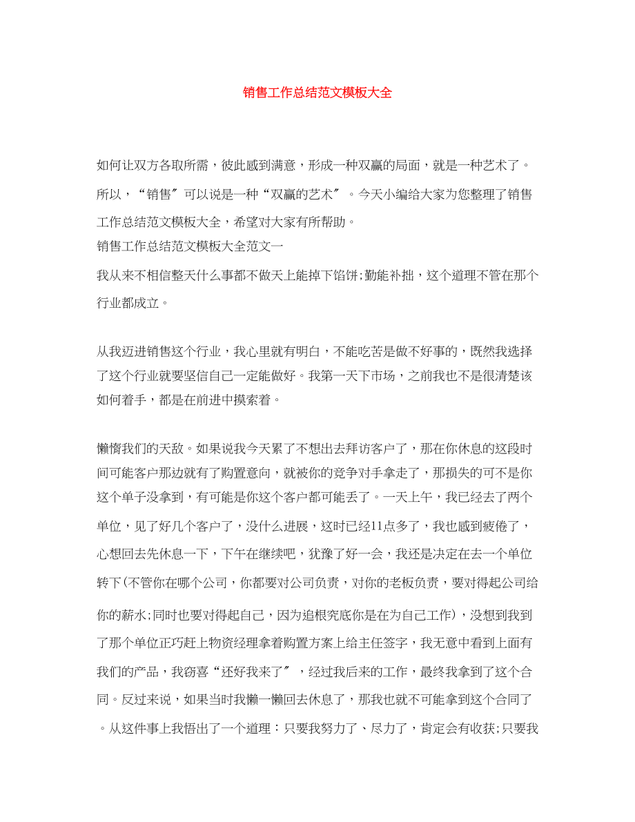 2023年销售工作总结模板大全范文.docx_第1页