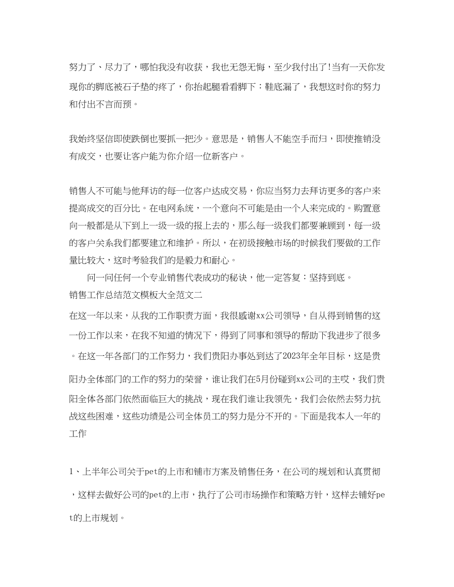 2023年销售工作总结模板大全范文.docx_第2页