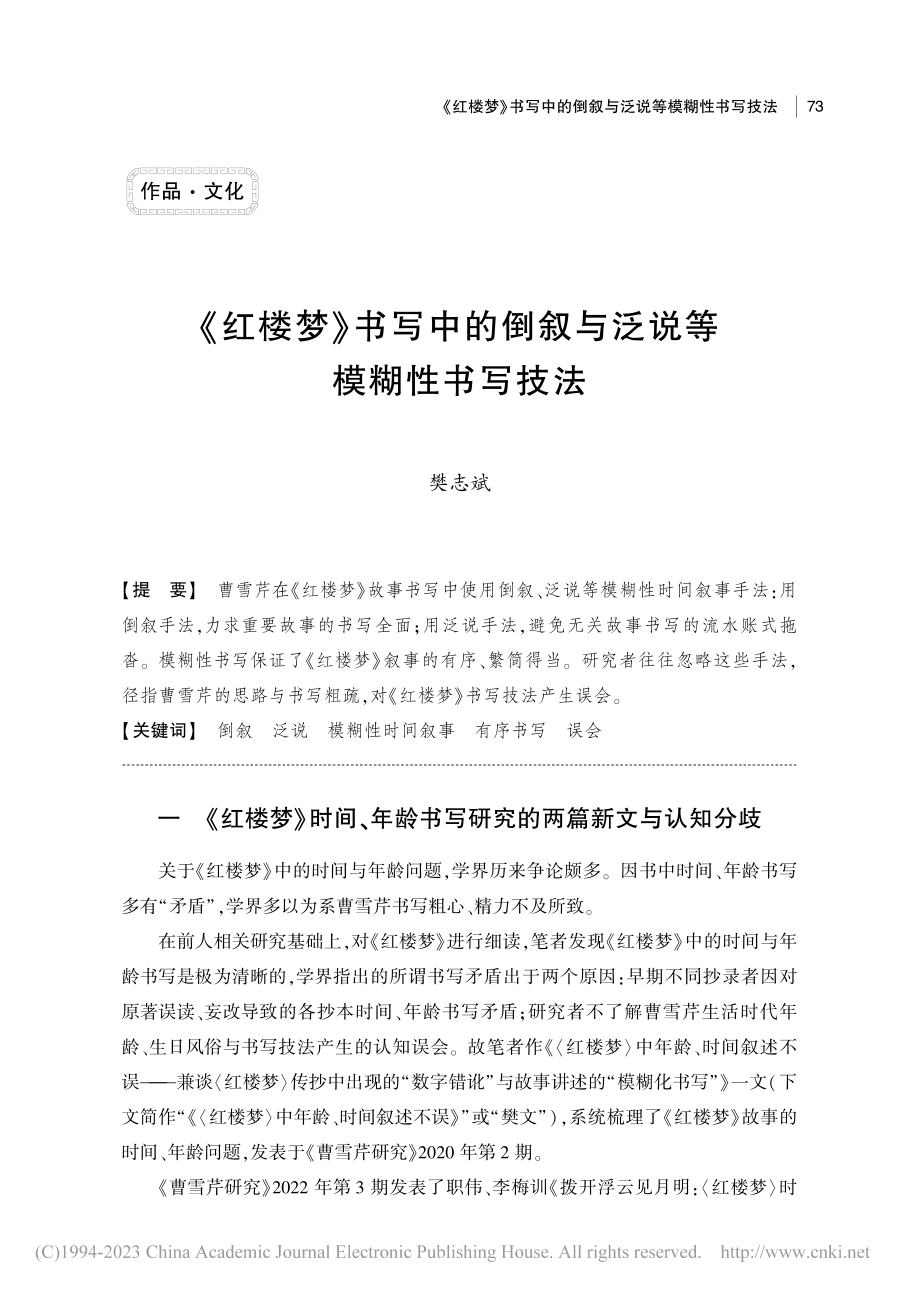 《红楼梦》书写中的倒叙与泛说等模糊性书写技法_樊志斌.pdf_第1页