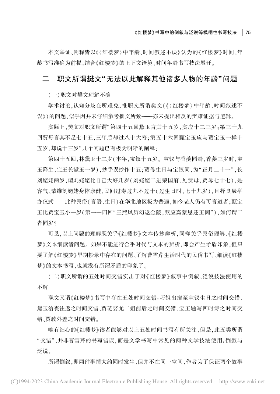 《红楼梦》书写中的倒叙与泛说等模糊性书写技法_樊志斌.pdf_第3页