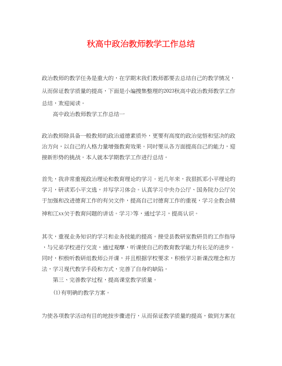 2023年秋高中政治教师教学工作总结范文.docx_第1页