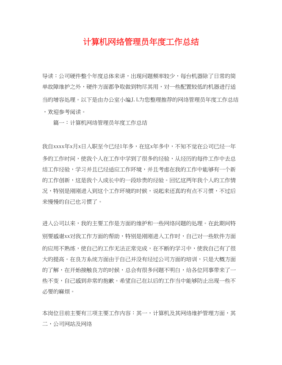 2023年计算机网络管理员度工作总结范文.docx_第1页