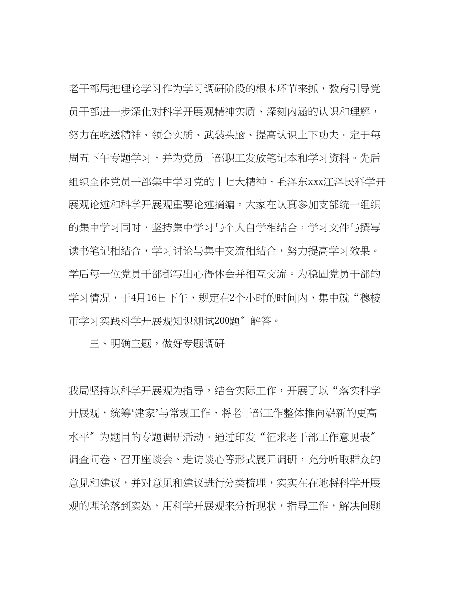 2023年老干部局实践科学发展观学习总结范文.docx_第2页