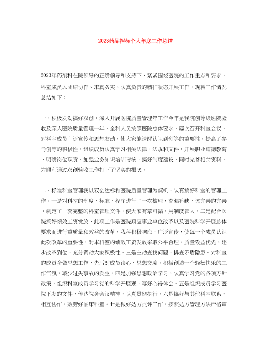 2023年药品招标个人底工作总结范文.docx_第1页