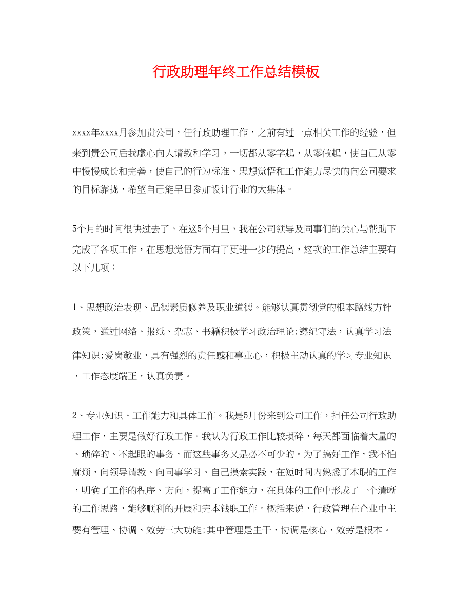 2023年行政助理终工作总结模板范文.docx_第1页