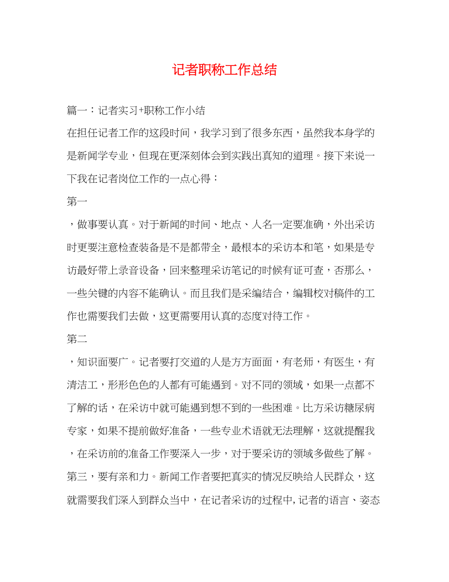 2023年记者职称工作总结范文.docx_第1页