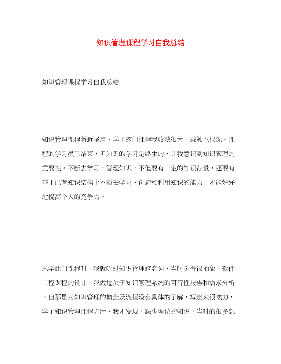 2023年知识管理课程学习自我总结范文.docx_第1页