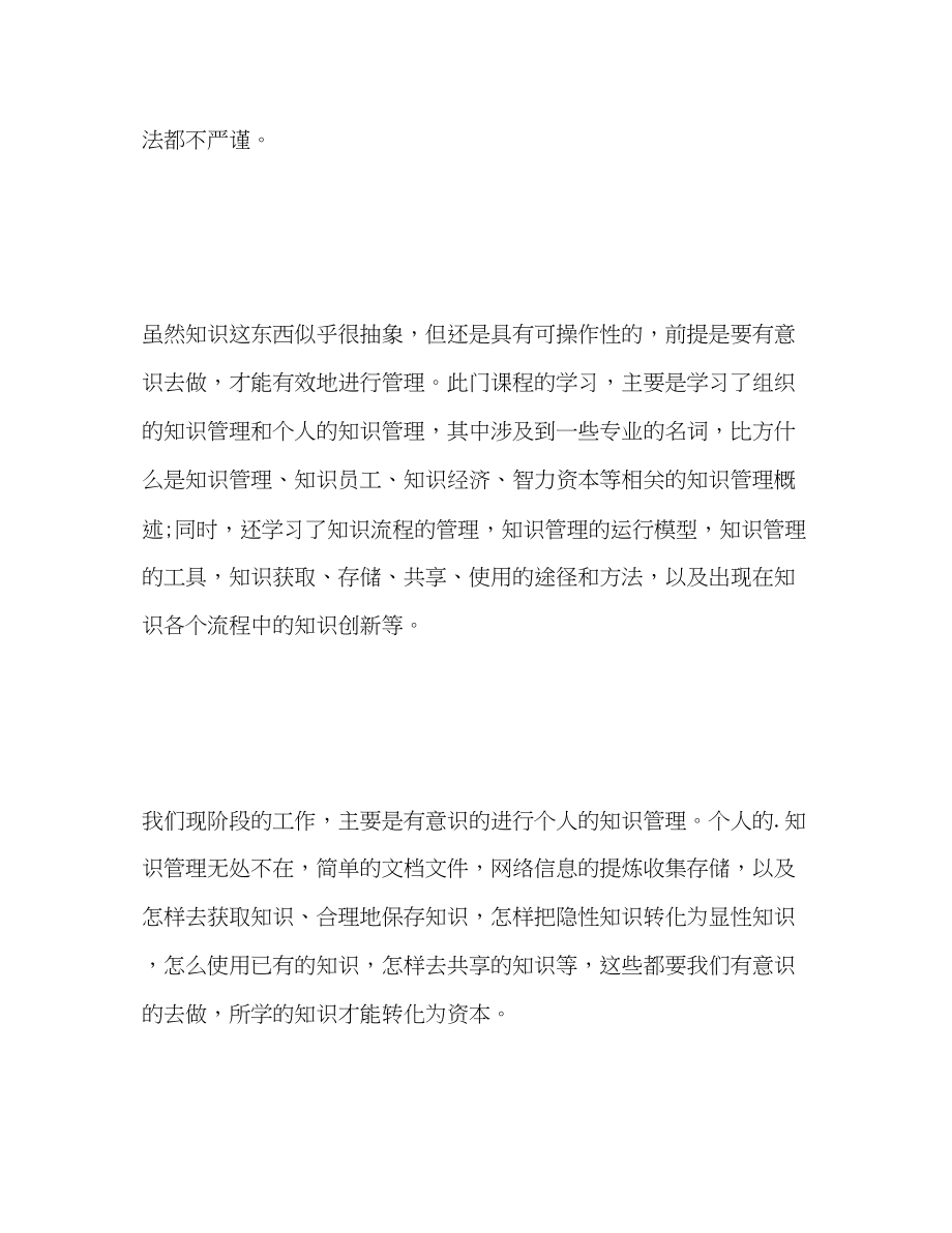 2023年知识管理课程学习自我总结范文.docx_第2页