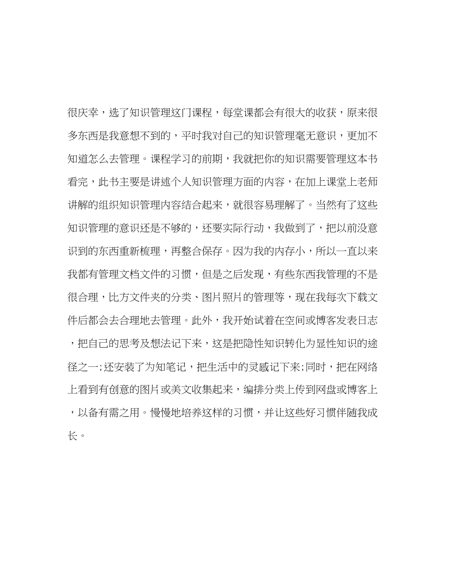 2023年知识管理课程学习自我总结范文.docx_第3页