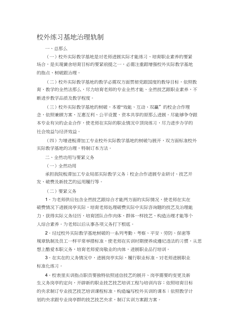 2023年校外实习基地管理制度.docx_第1页