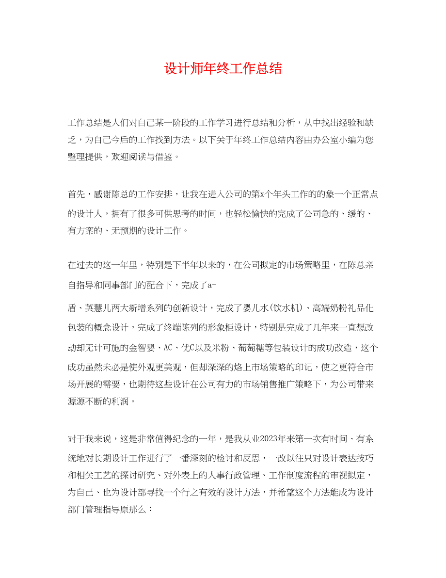 2023年设计师终工作总结222范文.docx_第1页