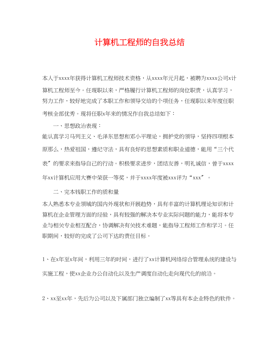 2023年计算机工程师的自我总结范文.docx_第1页