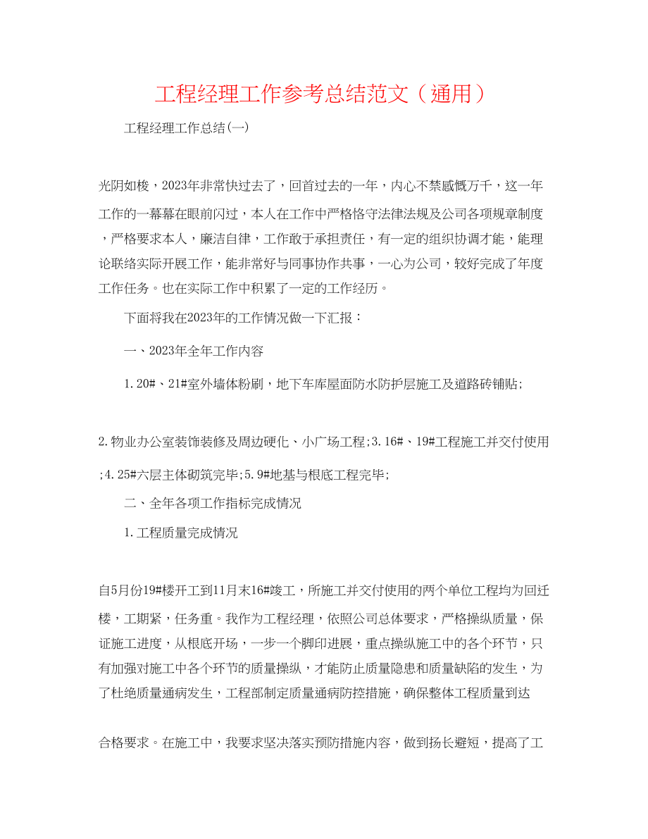 2023年项目经理工作总结范文.docx_第1页