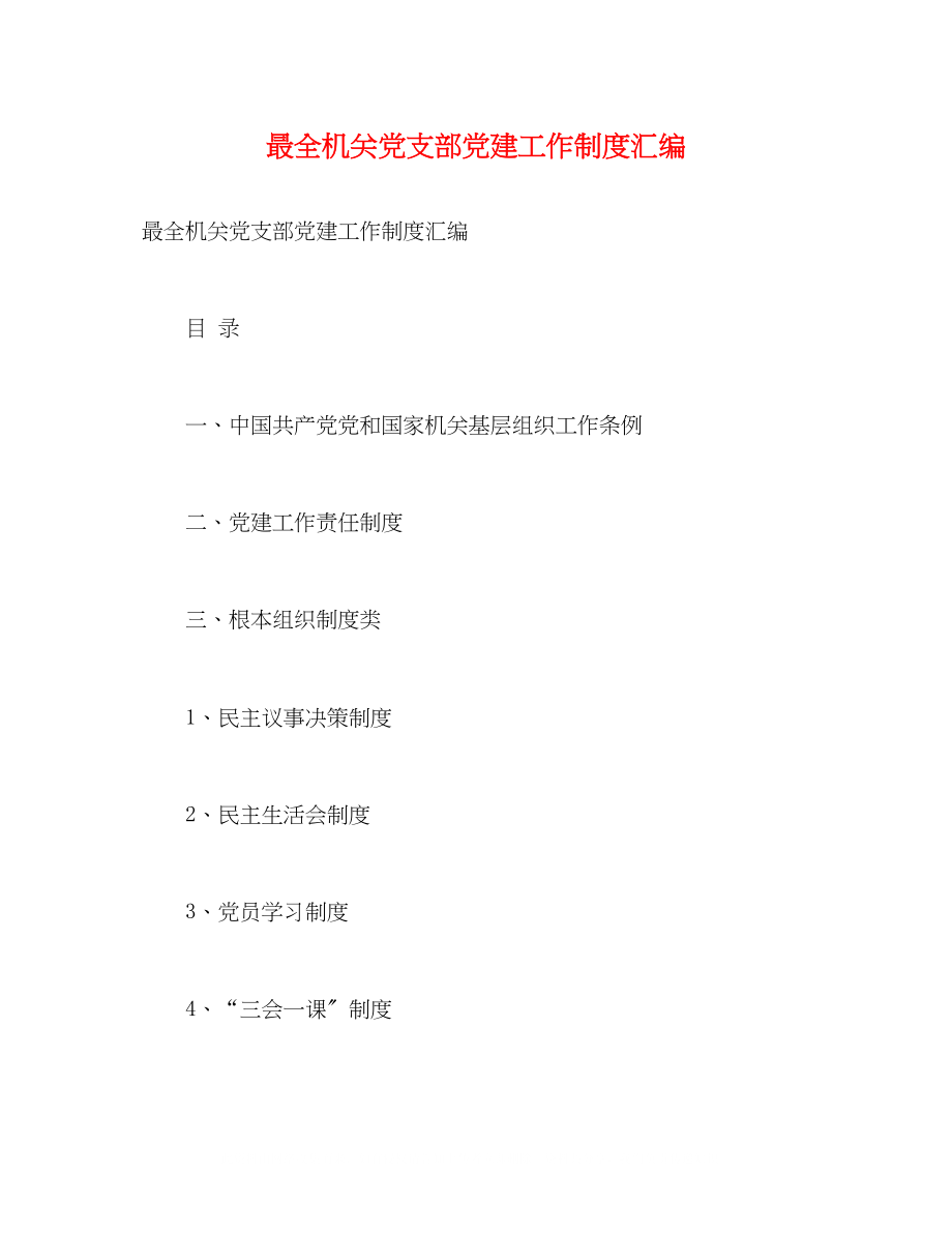 2023年最全机关党支部党建工作制度汇编.docx_第1页