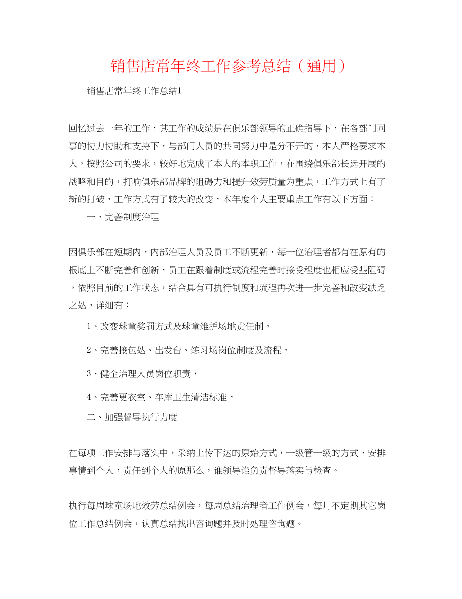 2023年销售店长终工作总结.docx_第1页