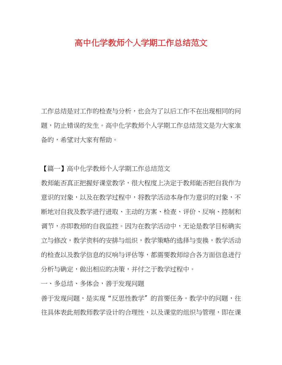 2023年高中化学教师个人学期工作总结范文.docx_第1页