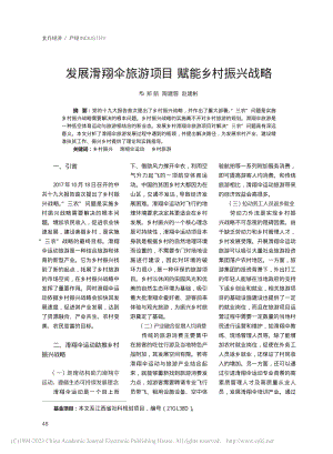 发展滑翔伞旅游项目__赋能乡村振兴战略_郑航.pdf