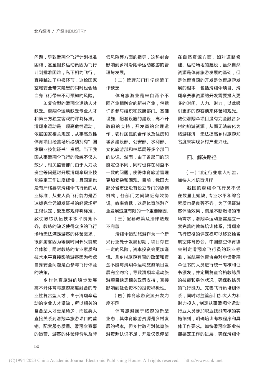 发展滑翔伞旅游项目__赋能乡村振兴战略_郑航.pdf_第3页