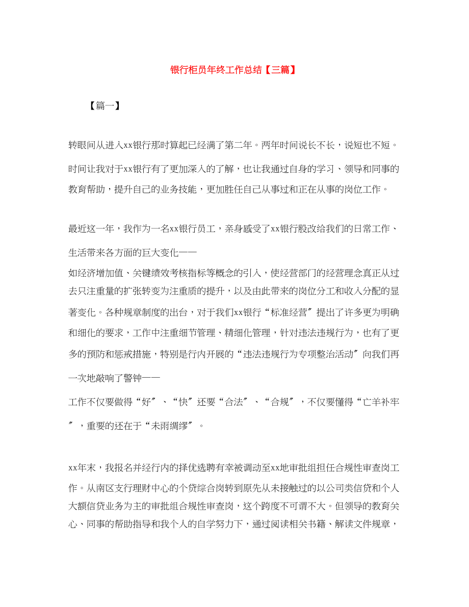 2023年银行柜员终工作总结三篇范文.docx_第1页