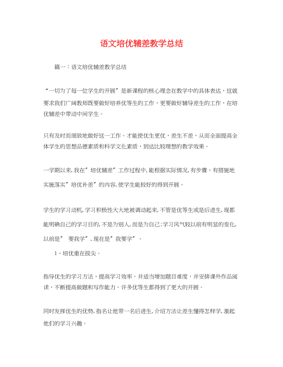 2023年语文培优辅差教学总结范文.docx_第1页