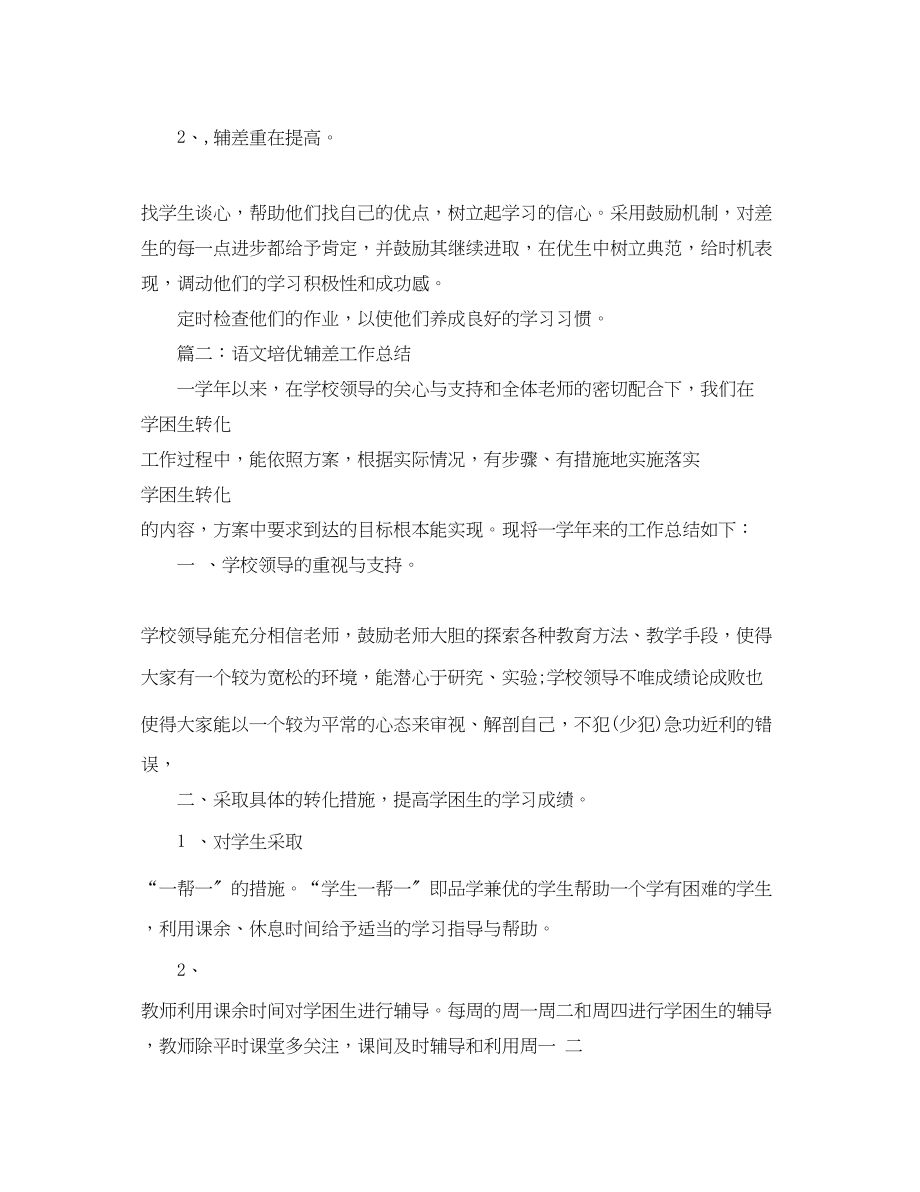 2023年语文培优辅差教学总结范文.docx_第2页