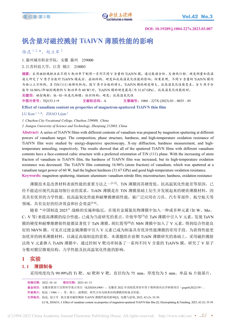 钒含量对磁控溅射TiAlVN薄膜性能的影响_陆昆.pdf_第1页